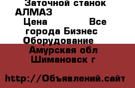 Заточной станок АЛМАЗ 50/3 Green Wood › Цена ­ 48 000 - Все города Бизнес » Оборудование   . Амурская обл.,Шимановск г.